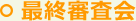 最終審査会