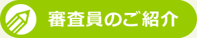 審査員のご紹介