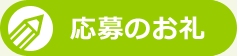 応募のお礼