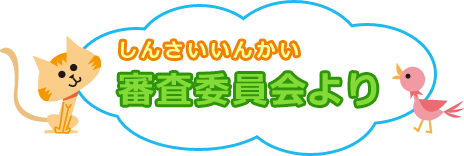 審査委員会より
