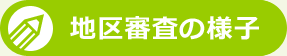 地区審査の様子