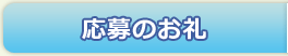 応募のお礼