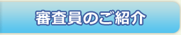 審査員のご紹介