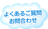 よくあるご質問 お問合わせ