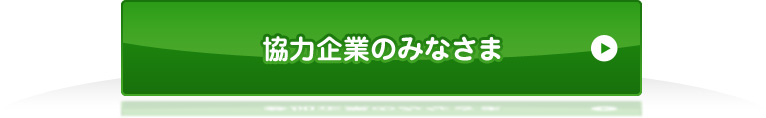 協力企業のみなさま