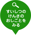 すいしつのけんさのおしごとをみる