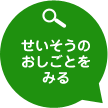 せいそうのおしごとをみる