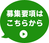 募集要項はこちらから