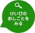 けいびのおしごとをみる