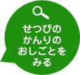 せつびのかんりのおしごとをみる