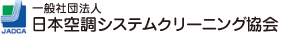 一般社団法人日本空調システムクリーニング協会
