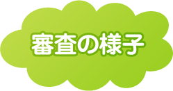 審査員のご紹介