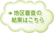 地区審査の様子