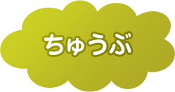 ちゅうぶ