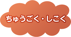 ちゅうごく・しこく