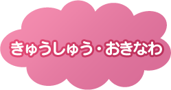 きゅうしゅう・おきなわ