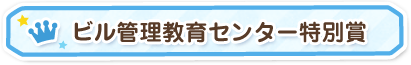 ビル管理教育センター特別賞