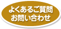 よくあるご質問・お問い合わせ