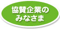 協賛企業のみなさま