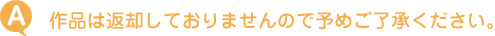 作品は返却しておりませんので予めご了承ください。