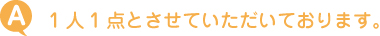 1人1点とさせていただいております。