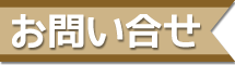 お問い合わせ お問い合わせ