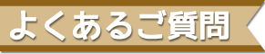 よくあるご質問