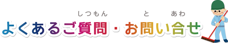 よくあるご質問・お問い合わせ