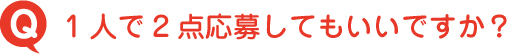 1人で2点応募してもいいですか？