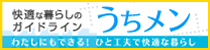 快適な暮らしのガイドライン うちメン