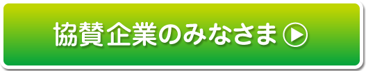 協力企業のみなさま