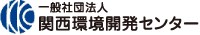 一般社団法人 関西環境開発センター