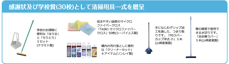 感謝状及び学校賞(30校)として清掃用具一式を贈呈