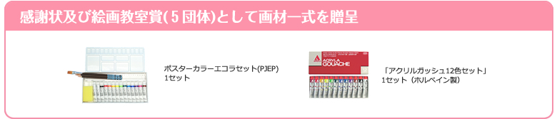 感謝状及び絵画賞(５団体)として画材一式を贈呈