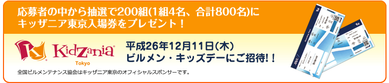 応募者の中から抽選で200組(1組4名、合計800名)にキッザニア東京入場券をプレゼント！