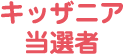 キッザニア当選者