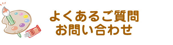 よくあるご質問 お問い合わせ