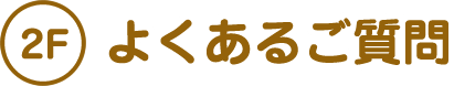 よくあるご質問