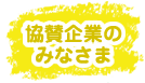 協賛企業のみなさま