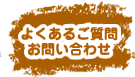 よくあるご質問 お問い合わせ