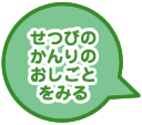 せつびのかんりのおしごとをみる