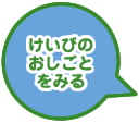 けいびのおしごとをみる