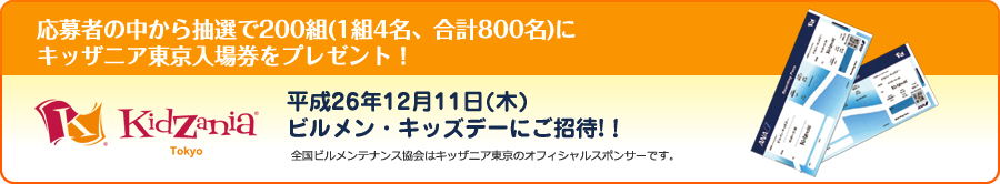 応募者の中から抽選で200組(1組4名、合計800名)にキッザニア東京入場券をプレゼント！