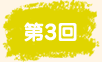 第3回