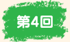 第4回