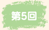 第5回