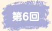 第6回