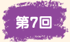 第7回