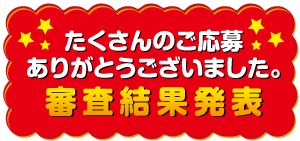 たくさんのご応募ありがとうございました。審査結果発表