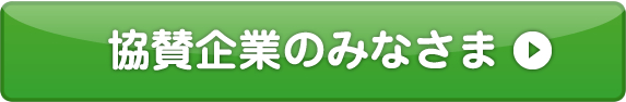 協賛企業のみなさま